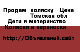 Продам  коляску › Цена ­ 10 000 - Томская обл. Дети и материнство » Коляски и переноски   